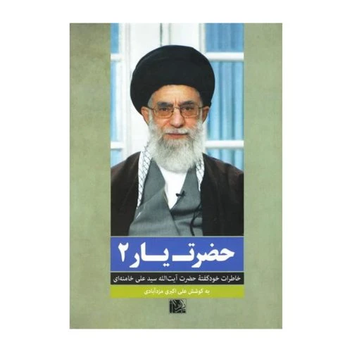 013339-کتاب حضرت یار2-یازهراس