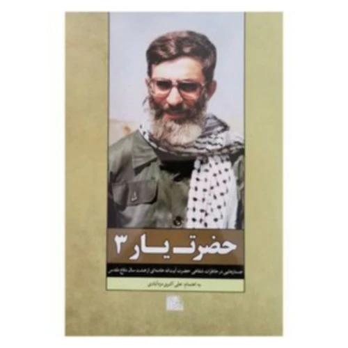 013339-کتاب حضرت یار3-یازهراس