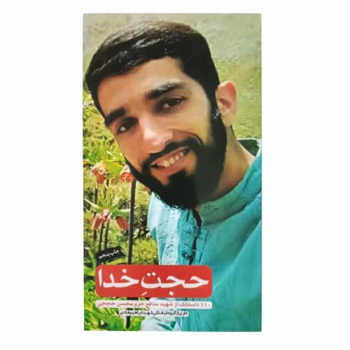 013354-کتاب حجت خدا پیرامون شهید حججی-نشرشهیدهادی