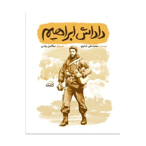013355-کتاب داداش ابراهیم-مجموعه قهرمان من-کتابک