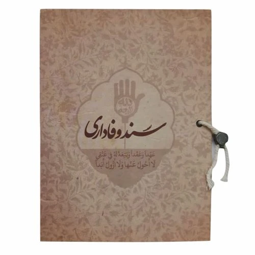 013356-کتاب سند وفاداری همراه با دعای عهد-کتابک