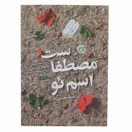 013384-کتاب اسم تو مصطفاست/روایت فتح-13497