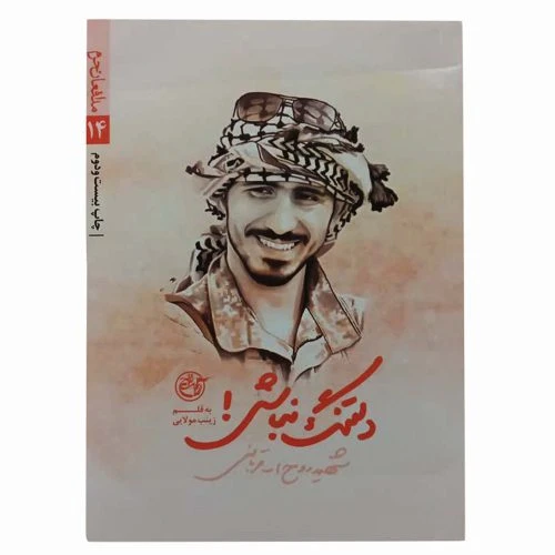 013385-کتاب دلتنگ نباش/روایت فتح-12970