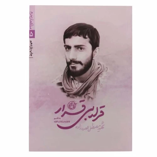 013387-کتاب قرار بی قرار/روایت فتح-مدافعان حرم5-شهید صدرزاده-14176