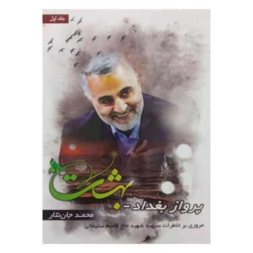 013409-کتاب پرواز بغداد خاطرات شهید سلیمانی-سدره المنتهی