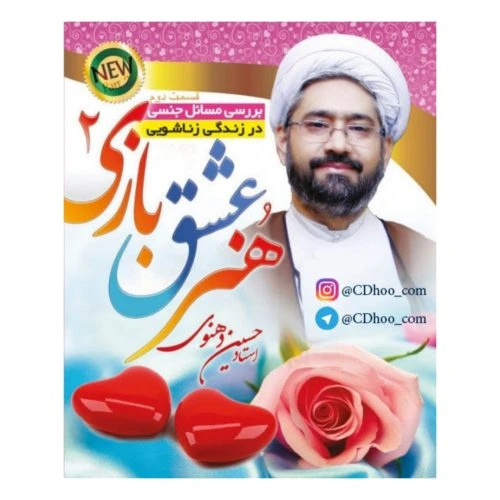 013411-هنرعشق بازی2-استاد دهنوی