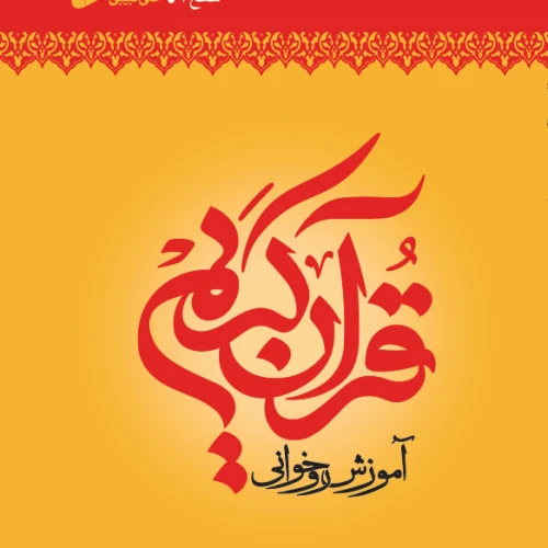 013416-کتاب آموزش روخوانی قرآن سطح1 قطع وزیری -علی حبیبی