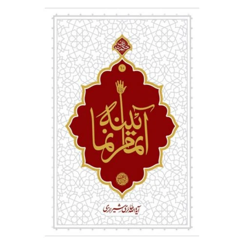 013420-کتاب آیینه تمام نما اثر آیت الله حائری شیرازی حکمت ناب ۱۰-نشر معارف