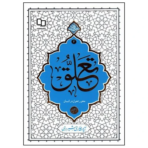 013422-کتاب تعلق محور تحول در انسان اثر آیت الله حائری شیرازی-حکمت ناب۳-نشر معارف