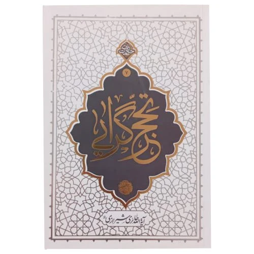 013423-کتاب تحجرگرایی اثر آیت الله حائری شیرازی-حکمت ناب ۷-نشر معارف
