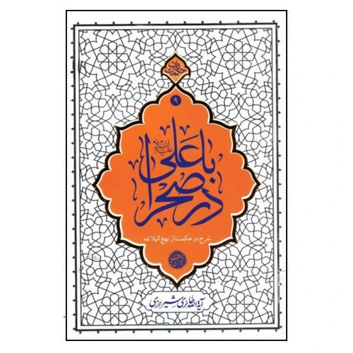 013424-کتاب با علی(ع) در صحرا-شرح دو حکمت از نهج البلاغه اثر آیت الله حائری شیرازی-حکمت ناب ۹-نشر معارف