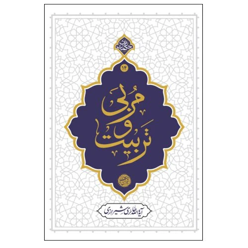 013425-کتاب مربی و تربیت اثر آیت الله حائری شیرازی-حکمت ناب ۱۴-نشر معارف