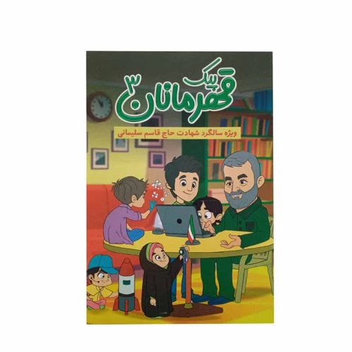 013441-کتاب پیک قهرمانان مسابقه ویژه سالگرد شهادت حاج قاسم سلیمانی/سیره شهدا