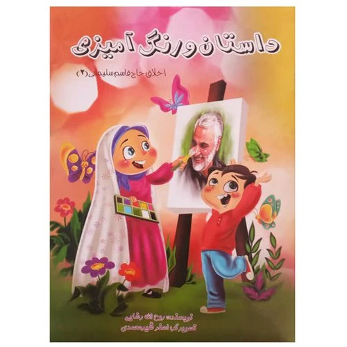 013443-کتاب داستان و رنگ آمیزی اخلاق حاج قاسم سلیمانی-کودکان