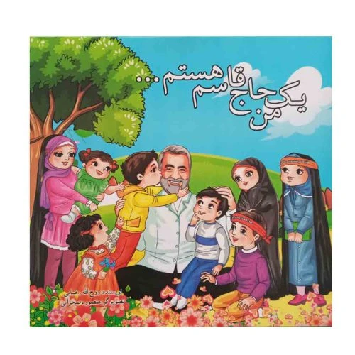 013444-کتاب من یک حاج قاسم هستم/کودکان
