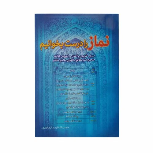 013450-کتاب نماز را درست بخوانیم