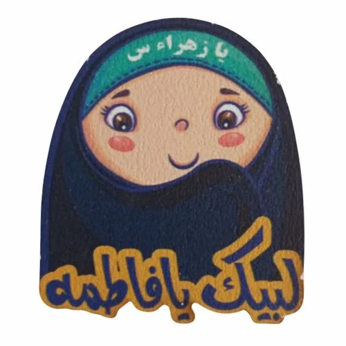 013453-پیکسل چوبی دخترانه لبیک یا فاطمه لیزری چاپی