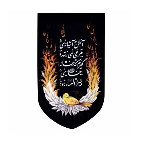 013465-بیرق مخمل خانگی آتش 40در70 فاطمیه