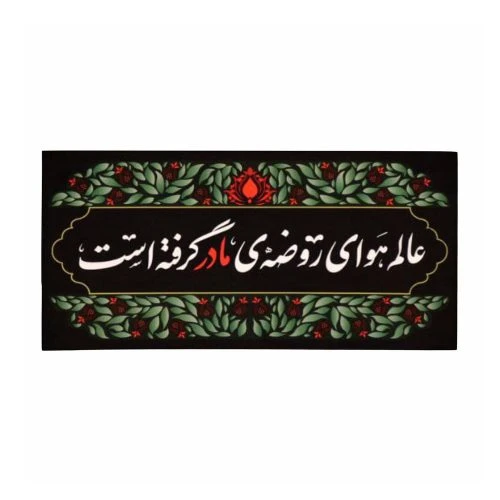 013466-کتیبه مخمل خانگی طرح انار 35در70 فاطمیه