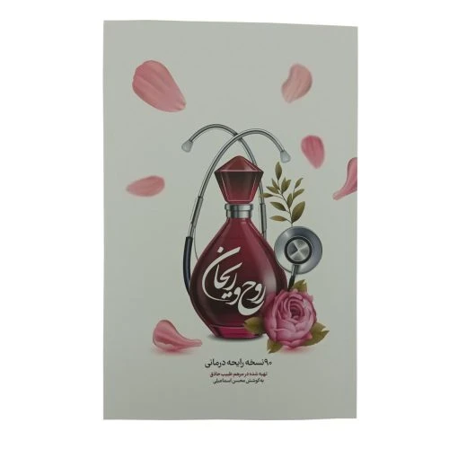 013507-کتاب روح و ریحان-90نسخه رایحه درمانی