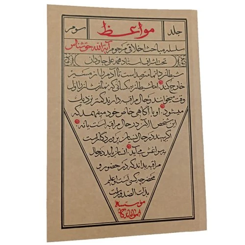 013523-کتاب مواعظ3 مباحث استاد حق شناس/ایمان ماندگار-15287