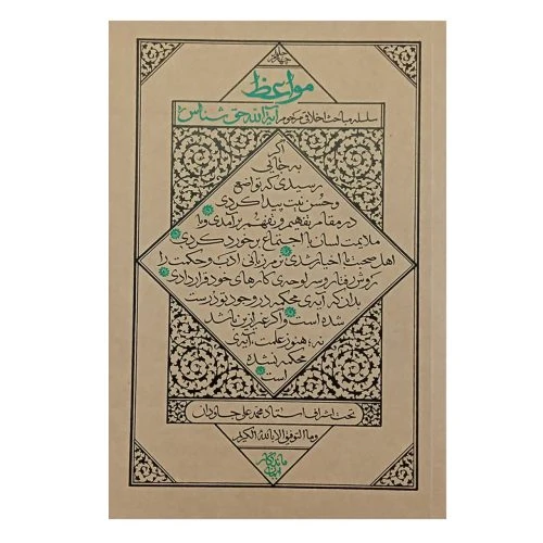 013524-کتاب مواعظ4 مباحث استاد حق شناس/ایمان ماندگار-19287