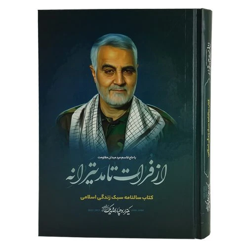 013557-سالنامه1401-کتاب سالنامه سبک زندگی اسلامی با حاج قاسم مرد میدان مقاومت-حاج قاسم با شال