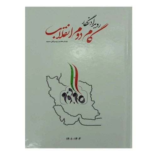 013560-سالنامه گام دوم انقلاب(4ساله)-سررسید 1402 گام دوم انقلاب