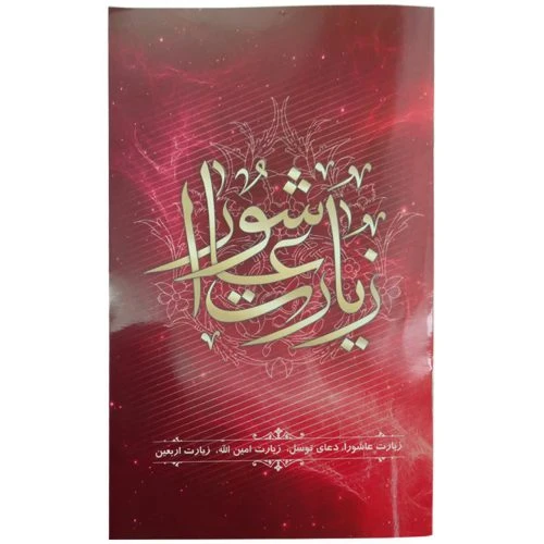 013638-زیارت عاشورا جیبی/3رنگ/به همراه دعای توسل و زیارت امین الله و اربعین