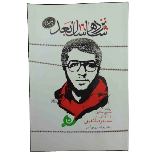 013752-کتاب شانزده سال بعد-شهید شفیعی-حماسه یاران