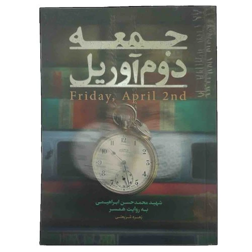013753-کتاب جمعه دوم آوریل-شهید ابراهیمی-حماسه یاران