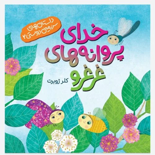 014102-کتاب خدای پروانه های غرغرو-داستان های سرزمین دوستی2-کلر ژوبرت-نشر رود آبی-کودکان