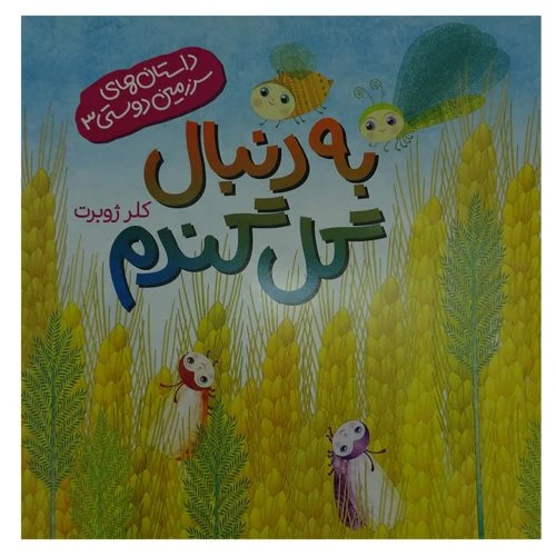 014103-کتاب به دنبال گل گندم-داستان های سرزمین دوستی3-کلر ژوبرت-نشر رود آبی/کودکان
