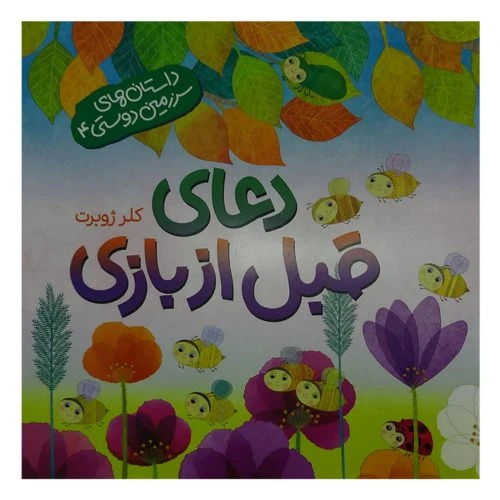 014104-کتاب دعای قبل از بازی-داستان های سرزمین دوستی4-کلر ژوبرت-نشر رود آبی-کودکان