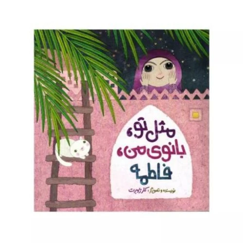 014105-کتاب مثل تو بانوی من فاطمه-کلر ژوبرت-نشر رود آبی-کودکان
