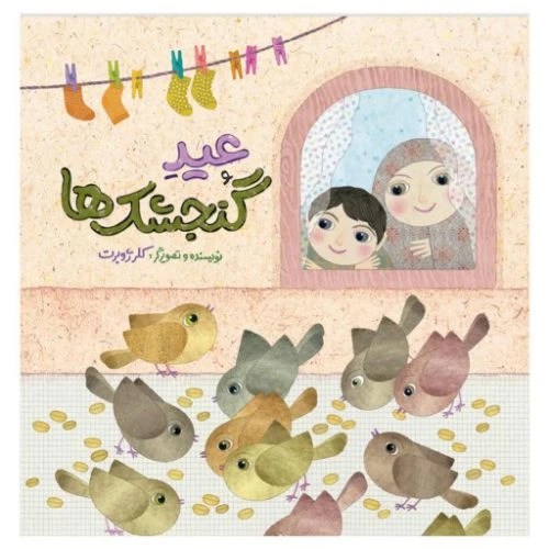014106-کتاب عید گنجشک ها-کلر ژوبرت-نشر رود آبی-کودکان
