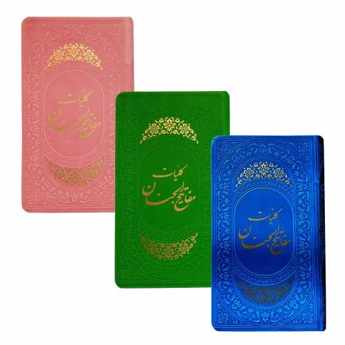 018652-کلیات مفاتیح پالتویی جلد رنگی