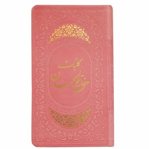 01865201-کلیات مفاتیح پالتویی صورتی