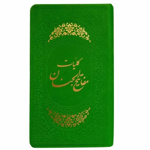 01865202-کلیات مفاتیح پالتویی سبز