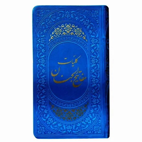 01865203-کلیات مفاتیح پالتویی آبی