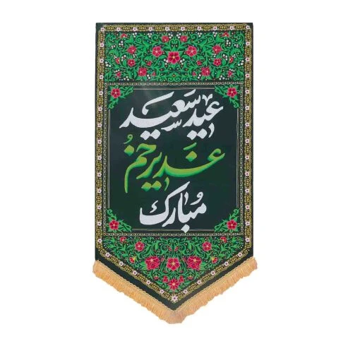 02301012-بیرق مخمل گلدوزی جشن غدیر 83در46-ماهد