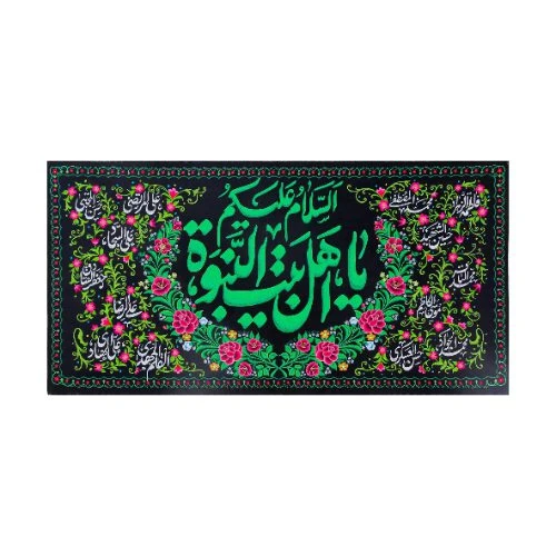 02301013-کتیبه مخمل آل رسول با عبارت «السلام علیک یا اهل النبوة» 70در140 با طرح گل‌دوزی