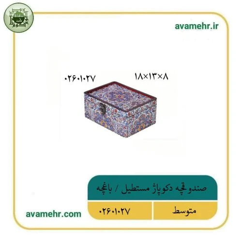 02601027-صندوقچه دکوپاژ متوسط مستطیل 18در13در8-باغچه-ماهد