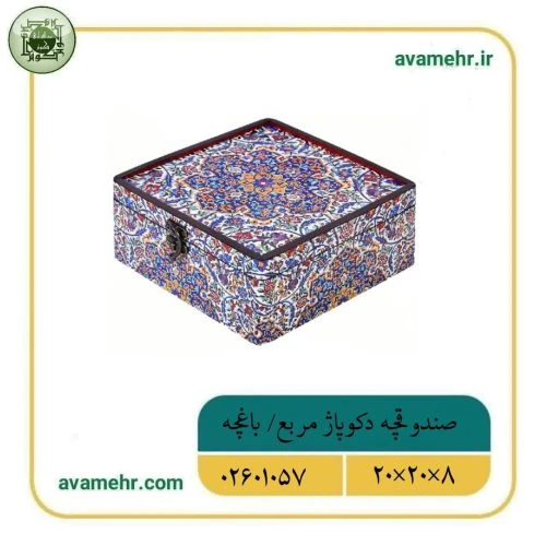 02601057-صندوقچه دکوپاژ مربع بزرگ20در20در8-باغچه-ماهد