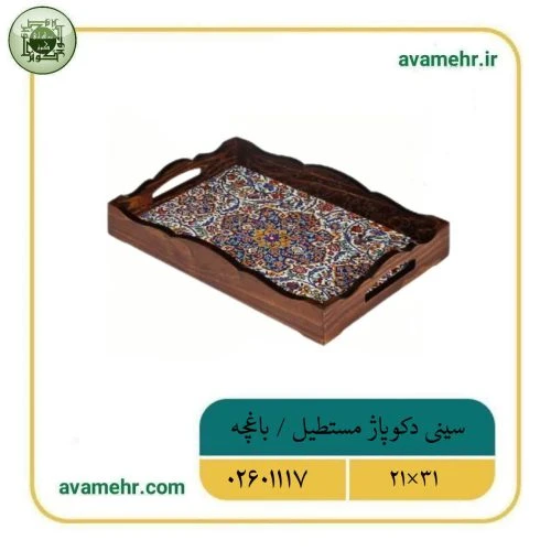 02601117-سینی دکوپاژ مستطیل کوچک 21در31-باغچه-ماهد