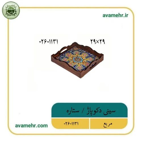 02601131-سینی دکوپاژ مربع 29در29-ستاره-ماهد