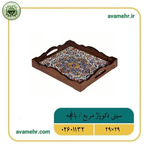02601132-سینی دکوپاژ مربع 29در29-باغچه-ماهد