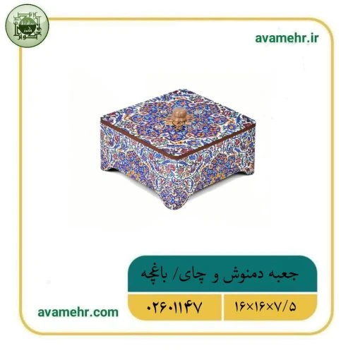 02601147-جعبه دمنوش و چای16در16در7/5-باغچه-ماهد
