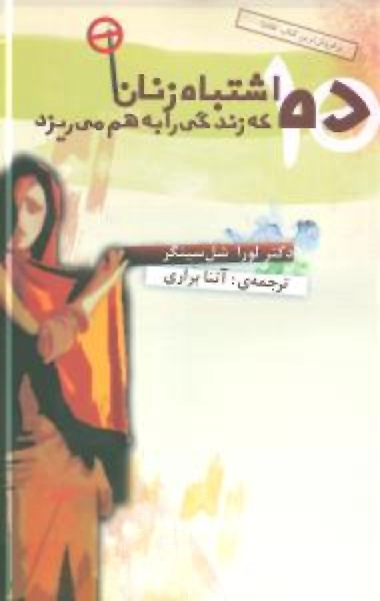 10 اشتباه زنان که زندگی را به هم میریزد / لورا شل سینگر / آتنا براری / نشرمدبران