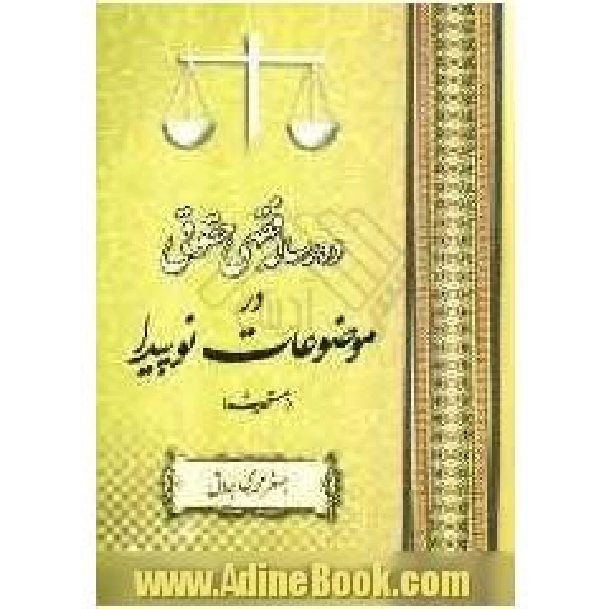 10 رساله فقهی حقوقی در موضوعات نوپیدا مستحدث / اصغر محمدی همدانی / نشرجنگل